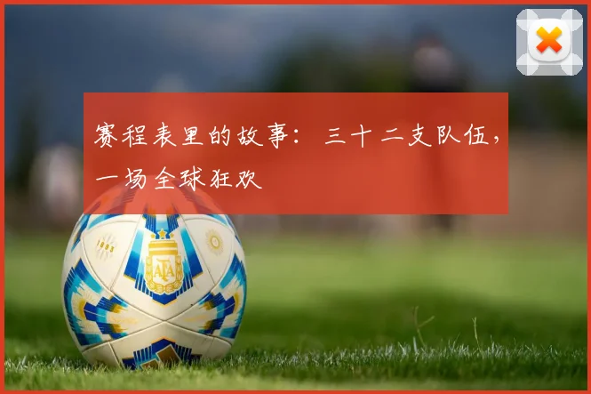 赛程表里的故事：三十二支队伍，一场全球狂欢