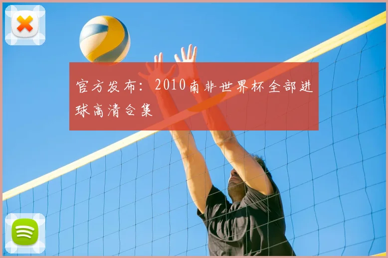 官方发布：2010南非世界杯全部进球高清合集
