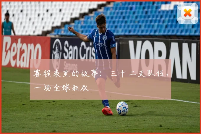 赛程表里的故事：三十二支队伍，一场全球狂欢