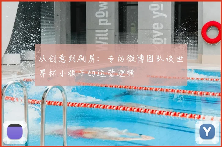 从创意到刷屏：专访微博团队谈世界杯小旗子的运营逻辑