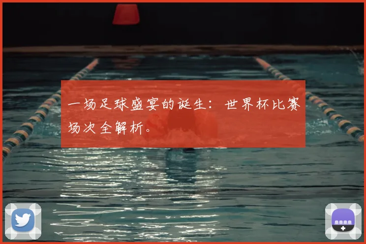一场足球盛宴的诞生:世界杯比赛场次全解析。