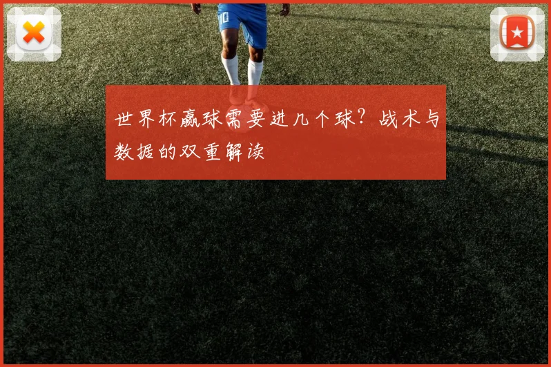 世界杯赢球需要进几个球？战术与数据的双重解读
