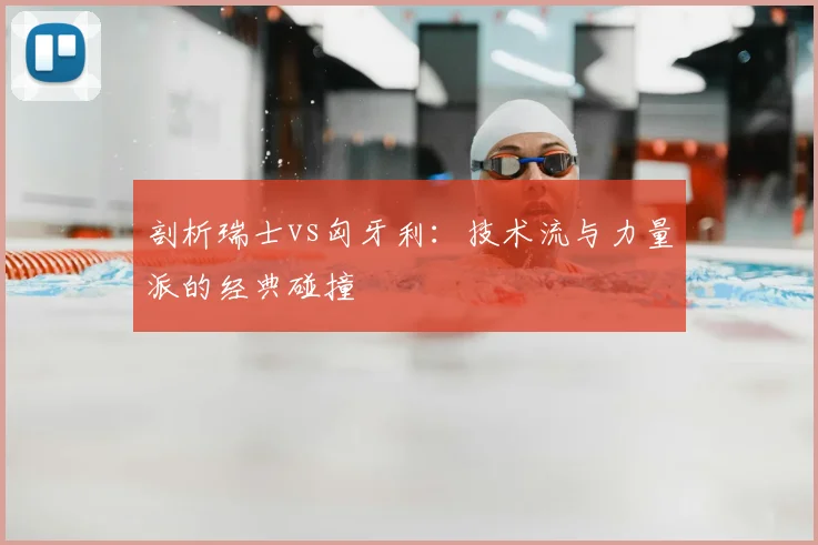 剖析瑞士vs匈牙利：技术流与力量派的经典碰撞
