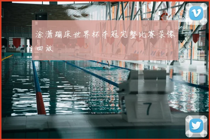 涂潇蹦床世界杯夺冠完整比赛录像回放