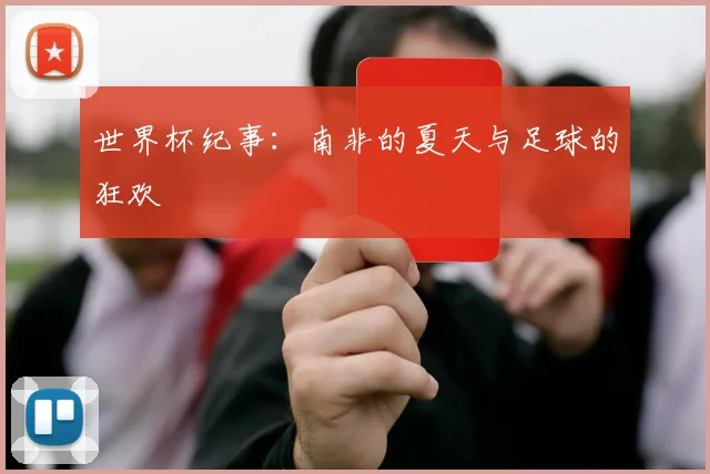 世界杯纪事：南非的夏天与足球的狂欢