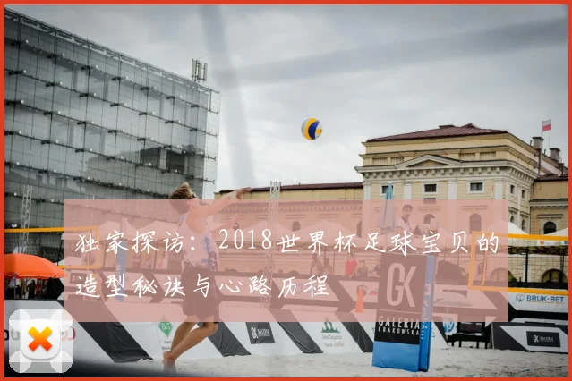 独家探访：2018世界杯足球宝贝的造型秘诀与心路历程