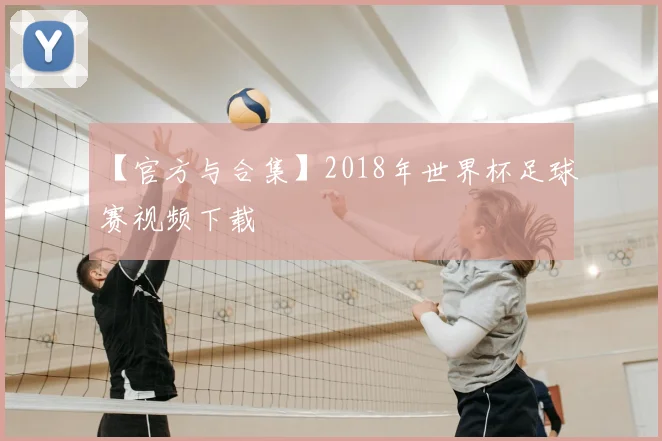 【官方与合集】2018年世界杯足球赛视频下载