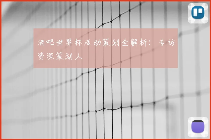 酒吧世界杯活动策划全解析：专访资深策划人