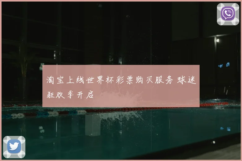 淘宝上线世界杯彩票购买服务 球迷狂欢季开启