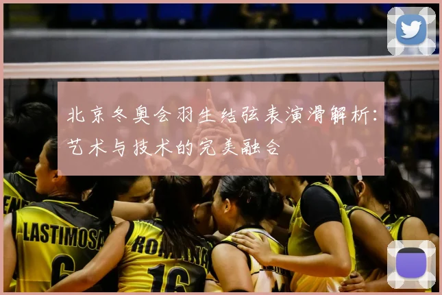 北京冬奥会羽生结弦表演滑解析：艺术与技术的完美融合