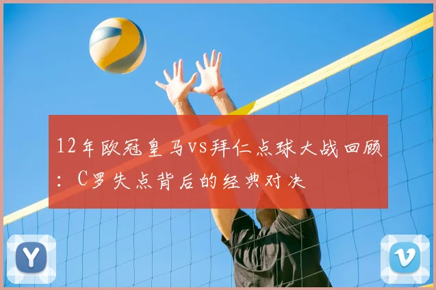 12年欧冠皇马vs拜仁点球大战回顾：C罗失点背后的经典对决