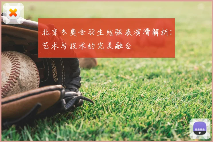 北京冬奥会羽生结弦表演滑解析:艺术与技术的完美融合