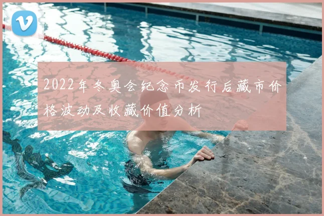 2022年冬奥会纪念币发行后藏市价格波动及收藏价值分析