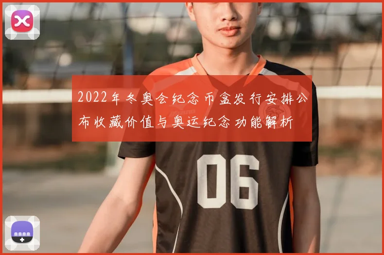 2022年冬奥会纪念币盒发行安排公布收藏价值与奥运纪念功能解析