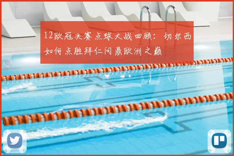 12欧冠决赛点球大战回顾：切尔西如何点胜拜仁问鼎欧洲之巅