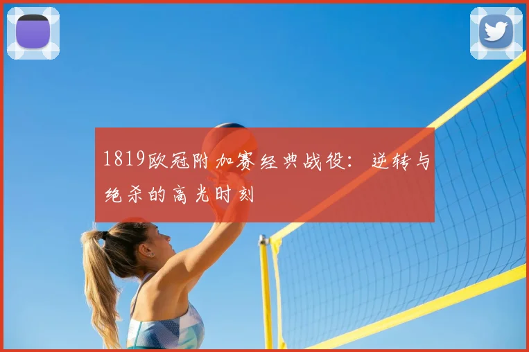 1819欧冠附加赛经典战役:逆转与绝杀的高光时刻