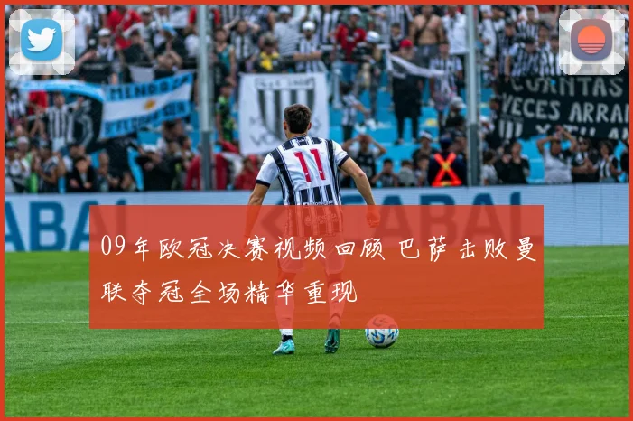 09年欧冠决赛视频回顾 巴萨击败曼联夺冠全场精华重现