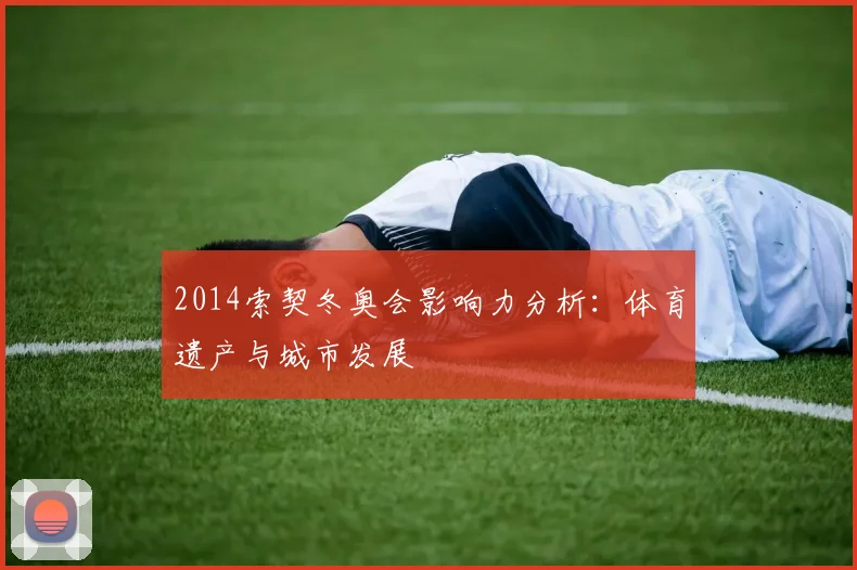 2014索契冬奥会影响力分析：体育遗产与城市发展