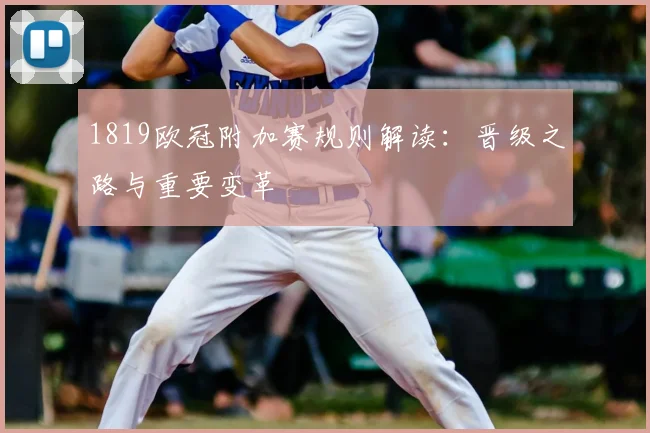 1819欧冠附加赛规则解读:晋级之路与重要变革