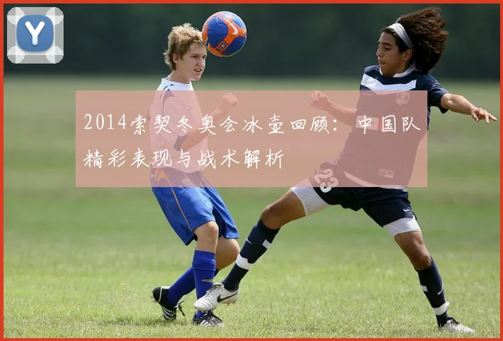 2014索契冬奥会冰壶回顾：中国队精彩表现与战术解析