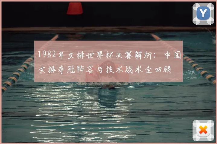 1982年女排世界杯决赛解析:中国女排夺冠阵容与技术战术全回顾