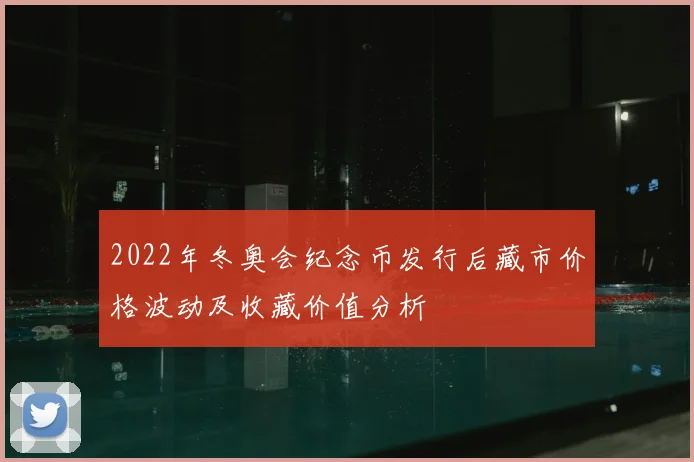 2022年冬奥会纪念币发行后藏市价格波动及收藏价值分析